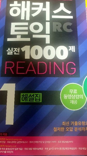 해커스토익RC실전1000제READING