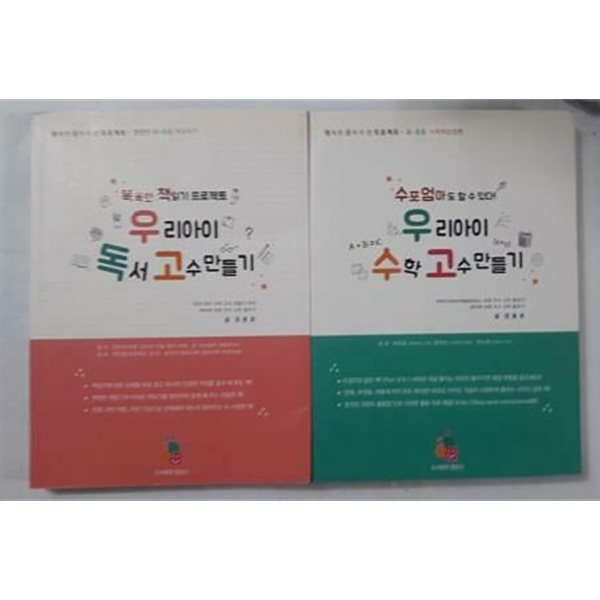 우리아이 수학 고수 만들기 + 우리아이 독서 고수 만들기 /(두권/정용호/하단참조)