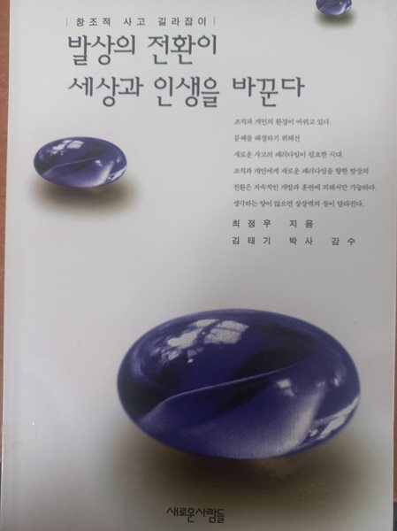 발상의 전환이 세상과 인생을 바꾼다