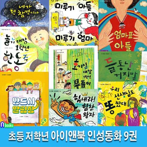 초등 저학년 아이앤북 인성동화 9권 세트(전9권)/반드시알림장.놀기대장.호기심대장.들통난거짓말.힘찬왕자.엄마표아들.웬참견.똥쌌대.미루기아들미루기엄마/아이앤북