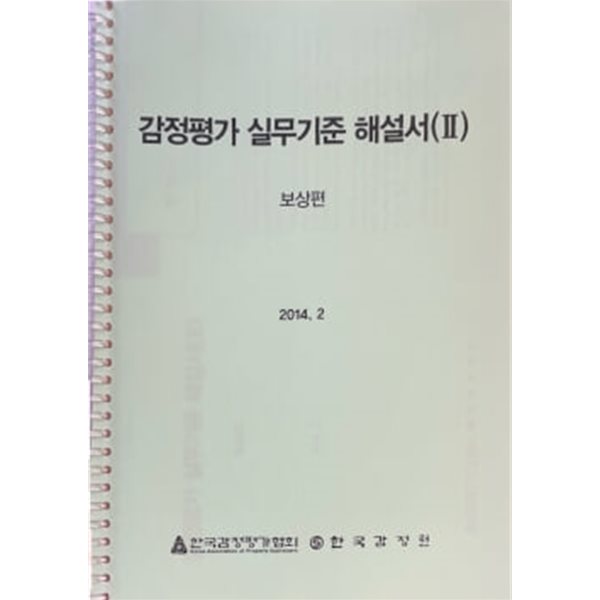 2014 감정평가 실무기준 해설서 ⅠⅠ - 보상편