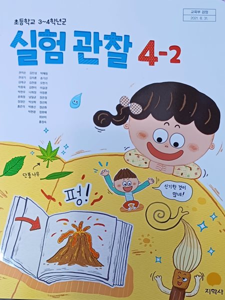 초등학교 실험 관찰 4-2 교과서 (2024/권치순/지학사)