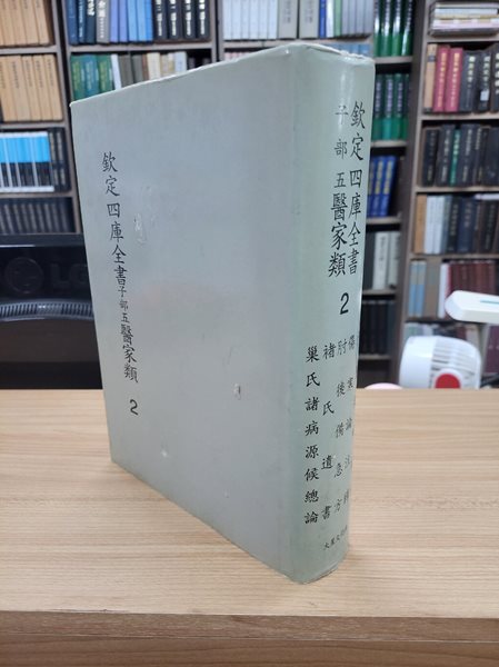 흠정사고전서 자부5 의가류 2: 금궤요략논주 상한론주석 주후비급방 저씨유서 소씨제병원후총론