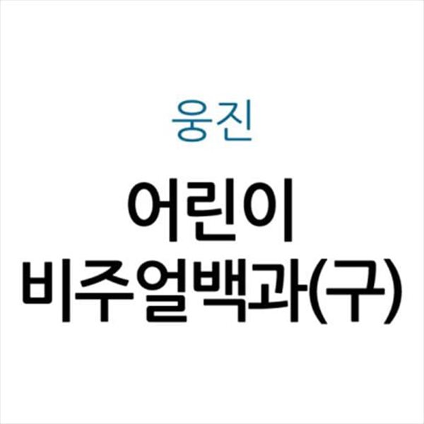 웅진 어린이 비주얼백과(구)