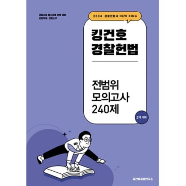 2024 킹건호 경찰헌법 전범위 모의고사 240제 : 2차 대비