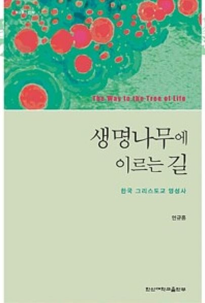 생명나무에 이르는 길: 한국 그리스도교 영성사 