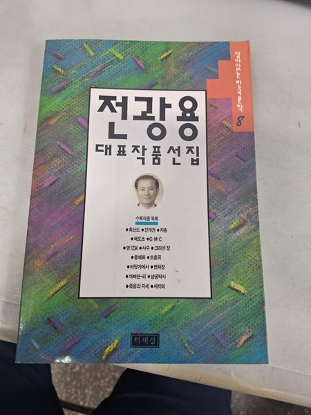 전관용 대표작품선집