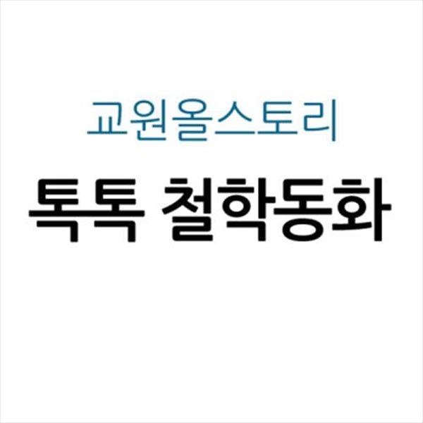 톡톡 철학동화