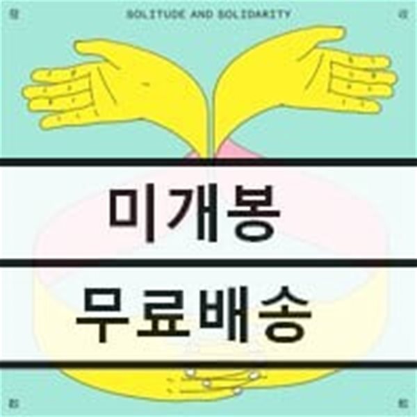 9와 숫자들 - 수렴과 발산 (Solitude And Solidarity) [LP 한정반]