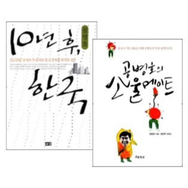 10년 후, 한국 + 공병호의 소울메이트 세트 (전2권) - 공병호 저자 모음