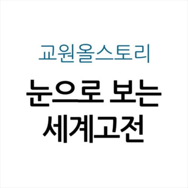 눈으로 보는 세계고전