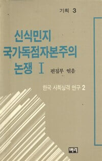 신식민지 국가독점자본주의 논쟁 1 - 한국 사회성격 연구 2.지은이 엮은이 편집부.출판사 벼리.초판 1988년 10월 31일 발행.