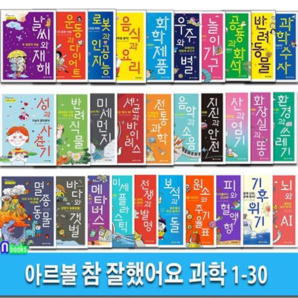 초등 통합교과 정보서 참 잘했어요 과학 1-30 세트(전30권)/우수과학도서/미세플라스틱.산과염기.원소와주기율표.세균과바이러스.음식과요리.음악과소음.놀이기구.피와혈액형.바다와갯벌 외/아르볼