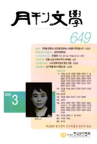 월간문학 2023.3.통권 649호.