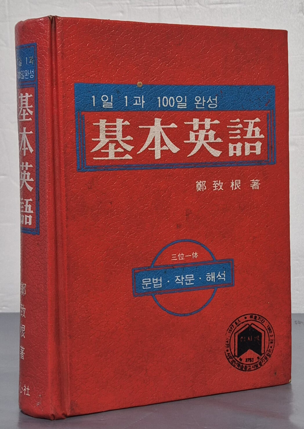 1일1과 100일완성 - 기본영어 : 문법.작문.해석