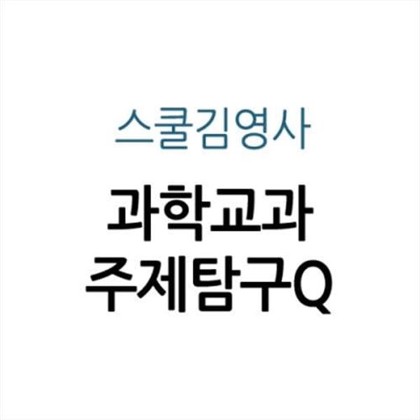 과학교과 주제탐구Q