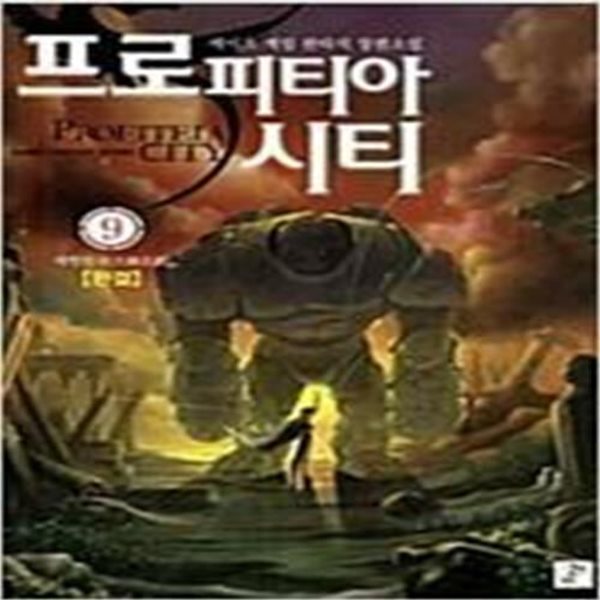 프로피티아 시티 1-9 완결 ★☆ 케이츠