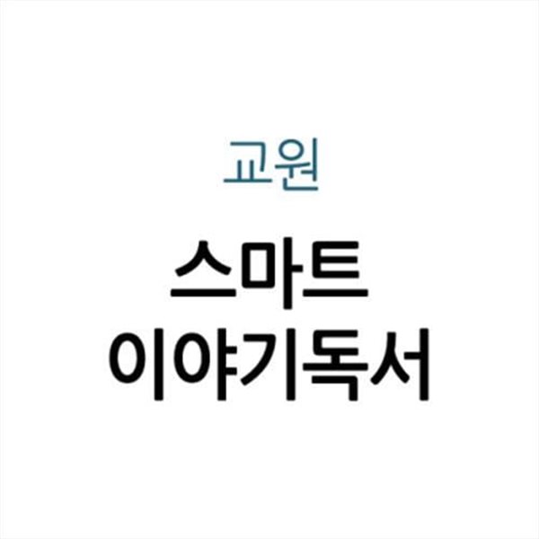 스마트 이야기독서