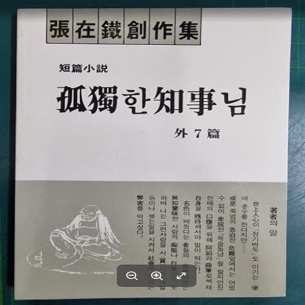 고독한 지사님 외 7편 / 장재철 창작집 / 광일문화사 [초판본 / 상급] - 실사진과 설명확인요망