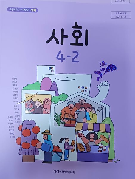 초등학교 사회 4-2 교과서 (2023/한춘희/아이스크림미디어)