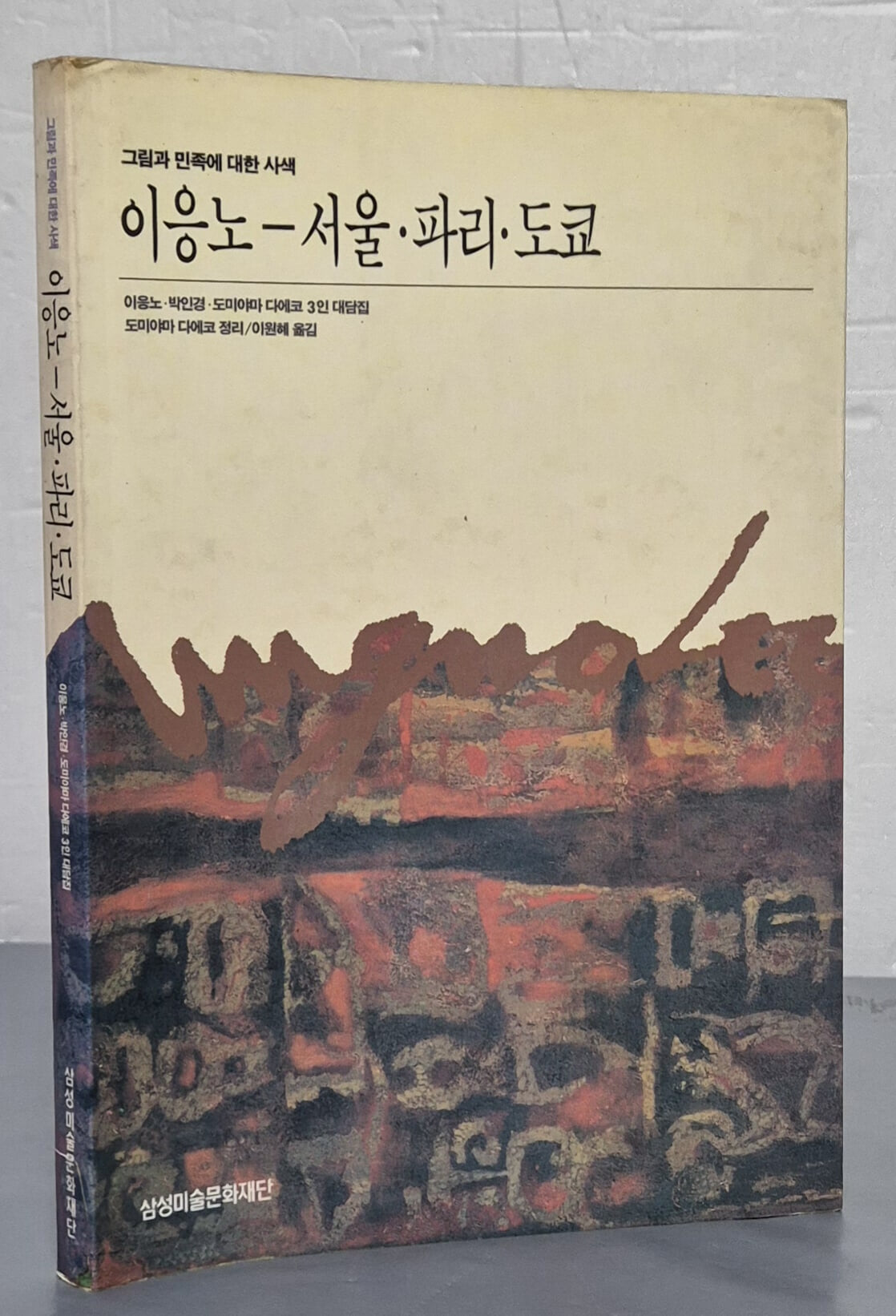 그림과 민족에 대한 사색 이응노 - 서울. 파리. 도쿄