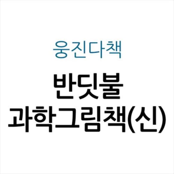 반딧불 과학그림책(신)