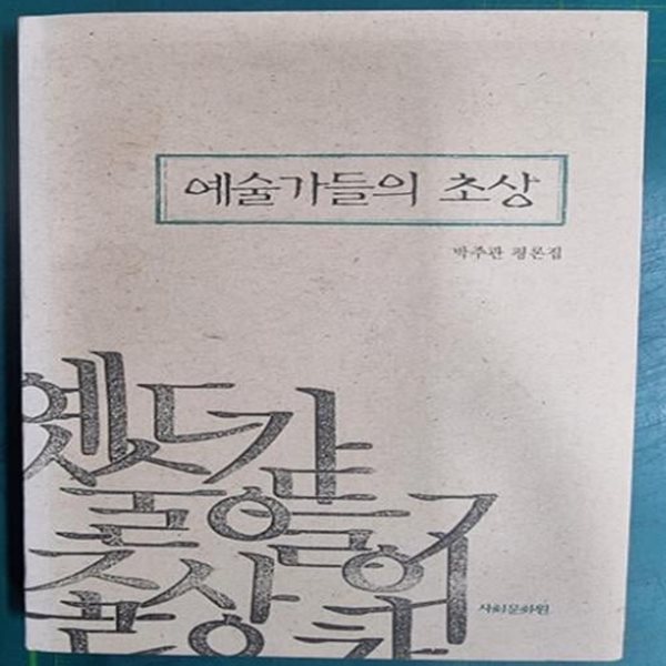 예술가들의 초상 / 박주관 평론집 / 사회문화원 [초판본] - 실사진과 설명확인요망