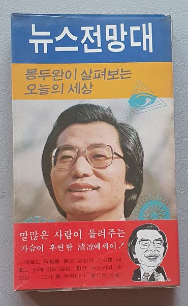 뉴스전망대 - 봉두완이 살펴보는 오늘의 세상