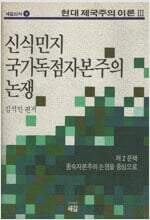 신식민지 국가 독점 자본주의 논쟁 - 제2분책 종속자본주의 논쟁을 중심으로.지은이 김석민 편저.출판사 새길.초판 1989년 5월 10일 발행.새길신서 9.