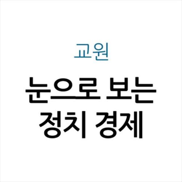 눈으로 보는 정치 경제