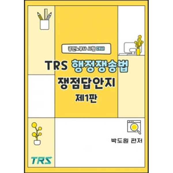 2025 TRS행정쟁송법 쟁점답안지