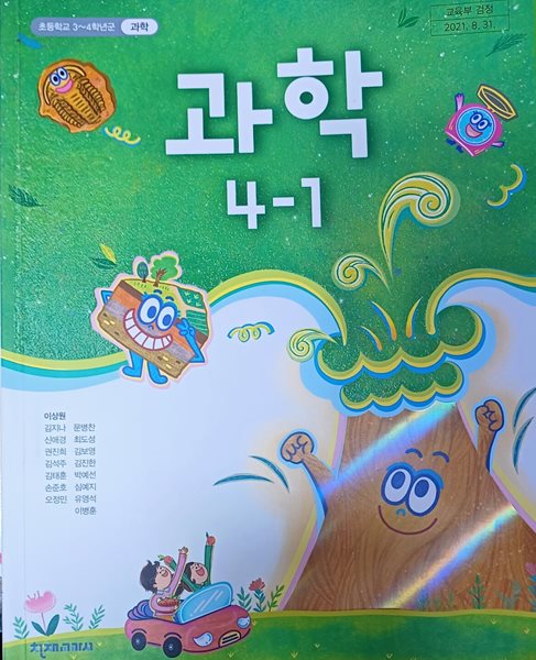 초등학교 과학4-1 교과서 (2024/이상원/천재교과서)