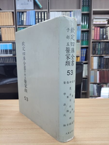 흠정사고전서 자부5 의가류 53: 속 명의유안 난대궤범 신농본초경백종록 상한유방 의학원류론