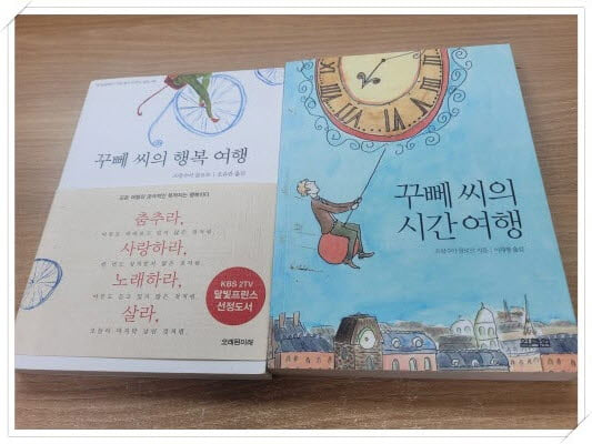 프랑수아 를로르 2권 세트.꾸뻬 씨의 시간 여행 + 꾸뻬 씨의 행복 여행 2권 세트.지은이 프랑수아 를로르 외.출판사 오래된미래 외.초판 1쇄 ~ 57쇄 2013년 발행.