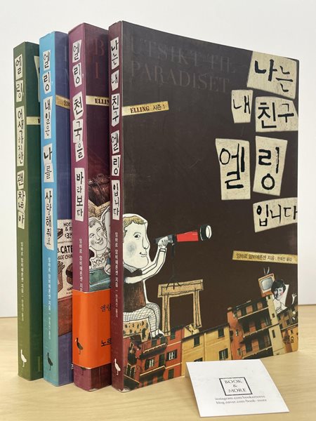 엘링 시즌 (1,2,3,4 전4권) / 잉바르 암비에른센 / 푸른숲 / 상태 : 최상 (설명과 사진 참고)