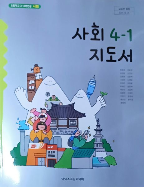 초등학교 사회 4-1 지도서 (2024/한춘희/아이스크림)