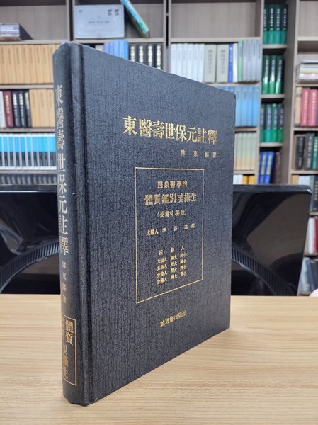 동의수세보원주석: 사상의학적 체질감별 및 섭생 (장수의 비결) 