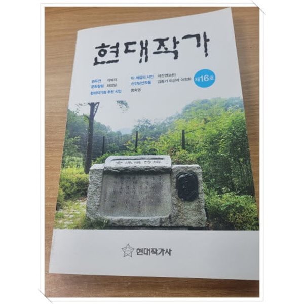 현대작가 제16호(2023년).지은이 김용언 외.출판사 현대작가사.