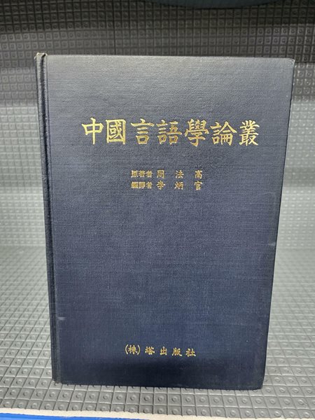 중국언어학논총//속지 빛바램만 있는 책입니다