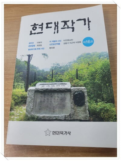 현대작가 제16호(2023년).지은이 김용언 외.출판사 현대작가사.