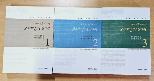 소비에트시대 고려인의 노래 1~3 (전3권)(표지사진 상세이미지 참조)