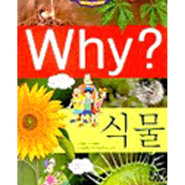 Why? 식물 (초등과학학습만화 5)