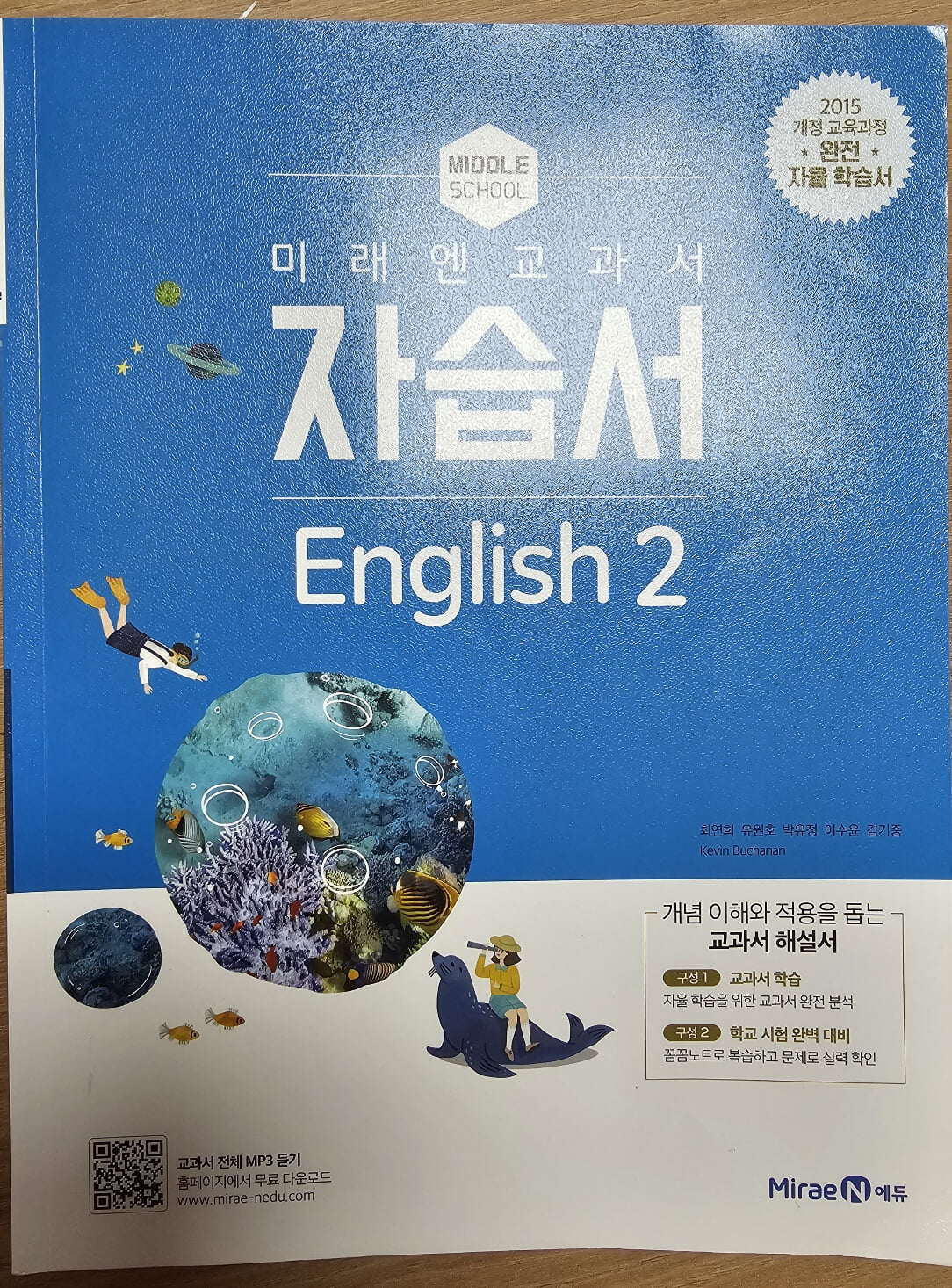 미래엔 교과서 자습서 English2 (중학교)