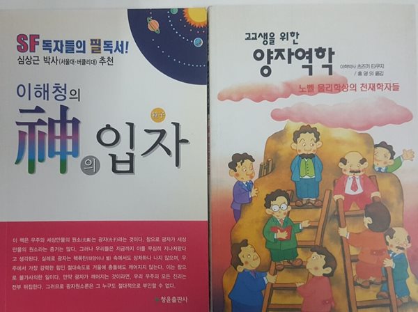 고교생을위한 양자역학 + 이해청의 신의 입자