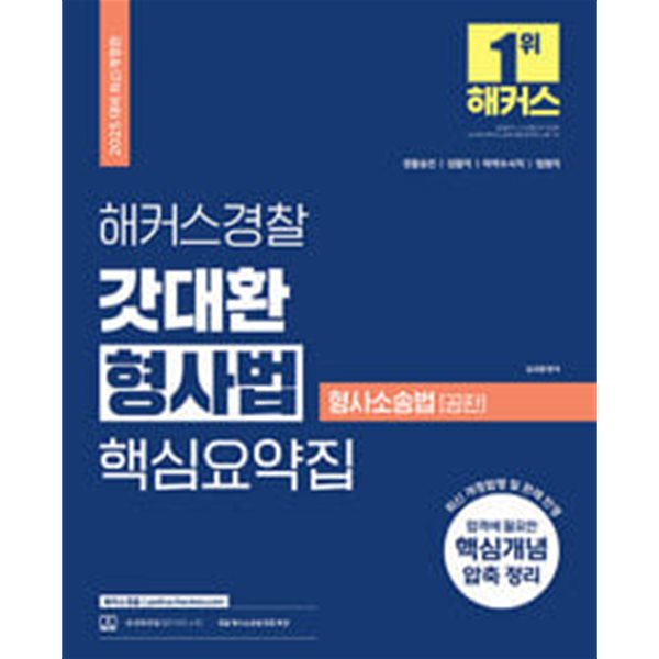 2025 해커스경찰 갓대환 형사법 핵심요약집 : 형사소송법-공판 (경찰공무원)