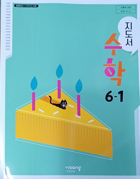 초등학교 수학 6-1 교사용 지도서 (2024/신향균/비상교육)