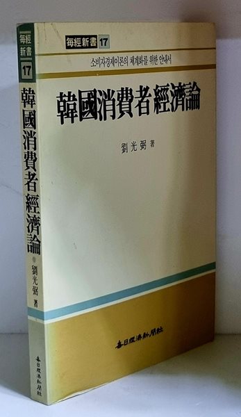 한국소비자경제론 - 초판