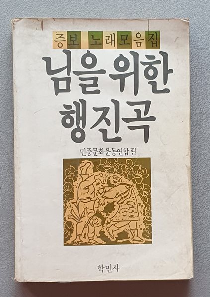 님을 위한 행진곡 (증보 노래모음집 /초판)