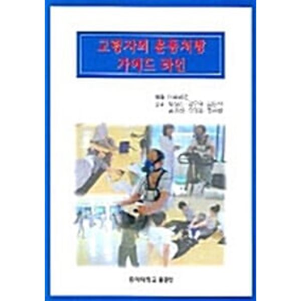 고령자의 운동처방 가이드라인