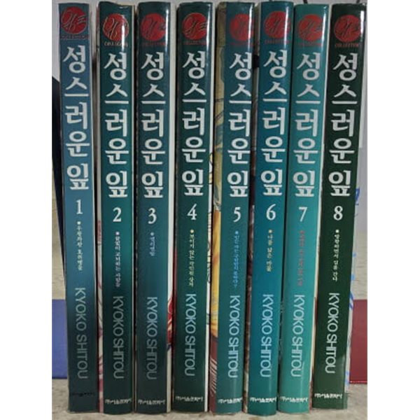 성스러운잎 1-8완/개인소장도서-실사진참고-